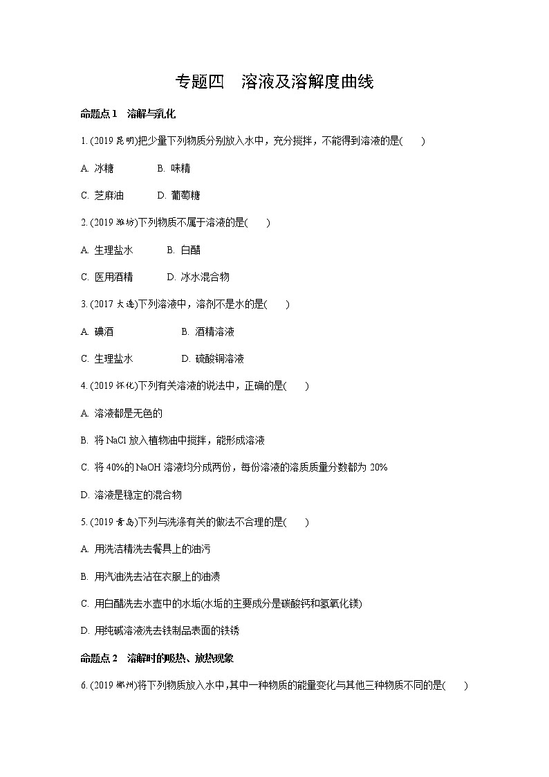 初中化学专题练习   专题四　溶液及溶解度曲线练习（含解析）01