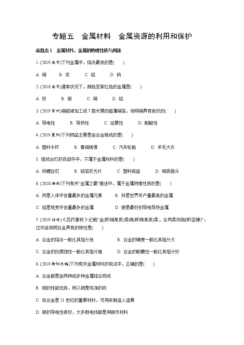 初中化学专题练习   专题五　金属材料  金属资源的利用和保护练习（含解析）01