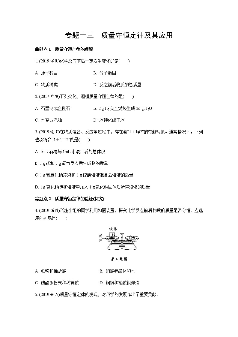 中考化学专题复习  专题十三　质量守恒定律及其应用练习（含解析）01