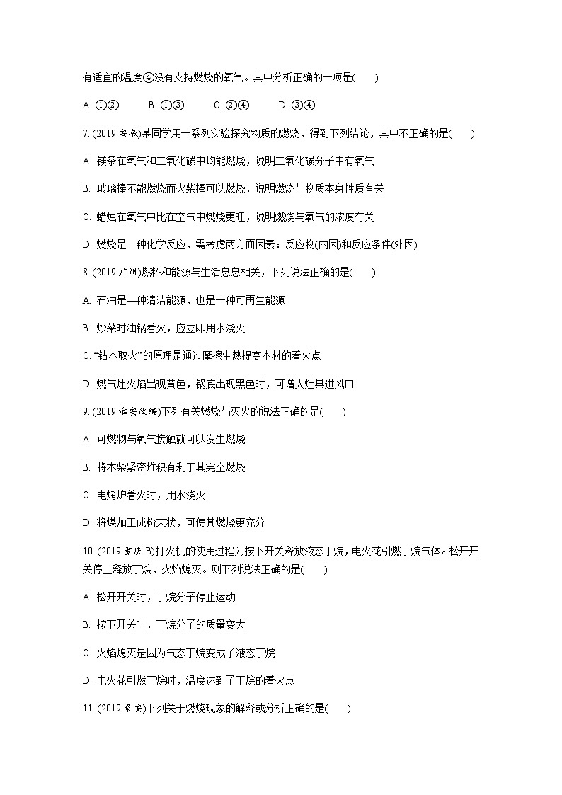 中考化学专题复习  专题十五　燃烧与灭火 化学与能源和资源的利用练习（含解析）02