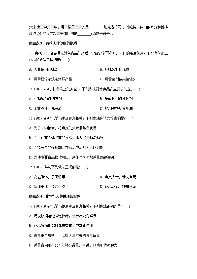 中考化学专题复习  专题十六　化学物质与人体健康练习（含解析）03