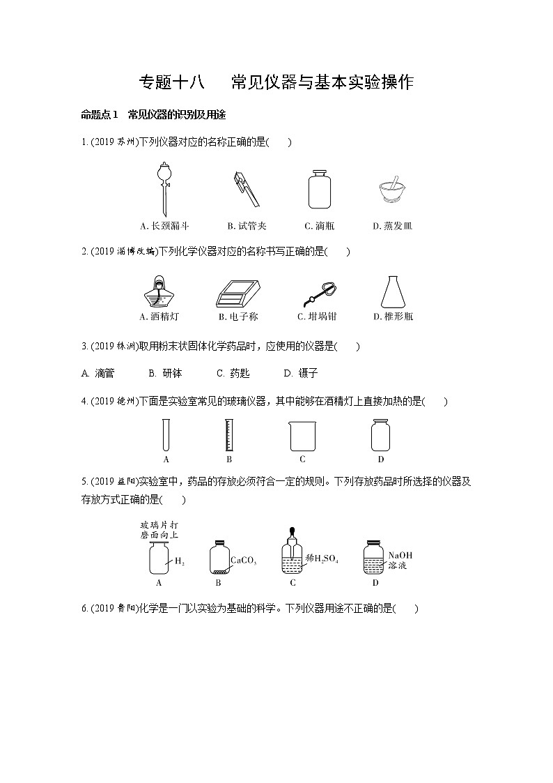 中考化学专题复习  专题十八　常见仪器与基本实验操作练习（含解析）01
