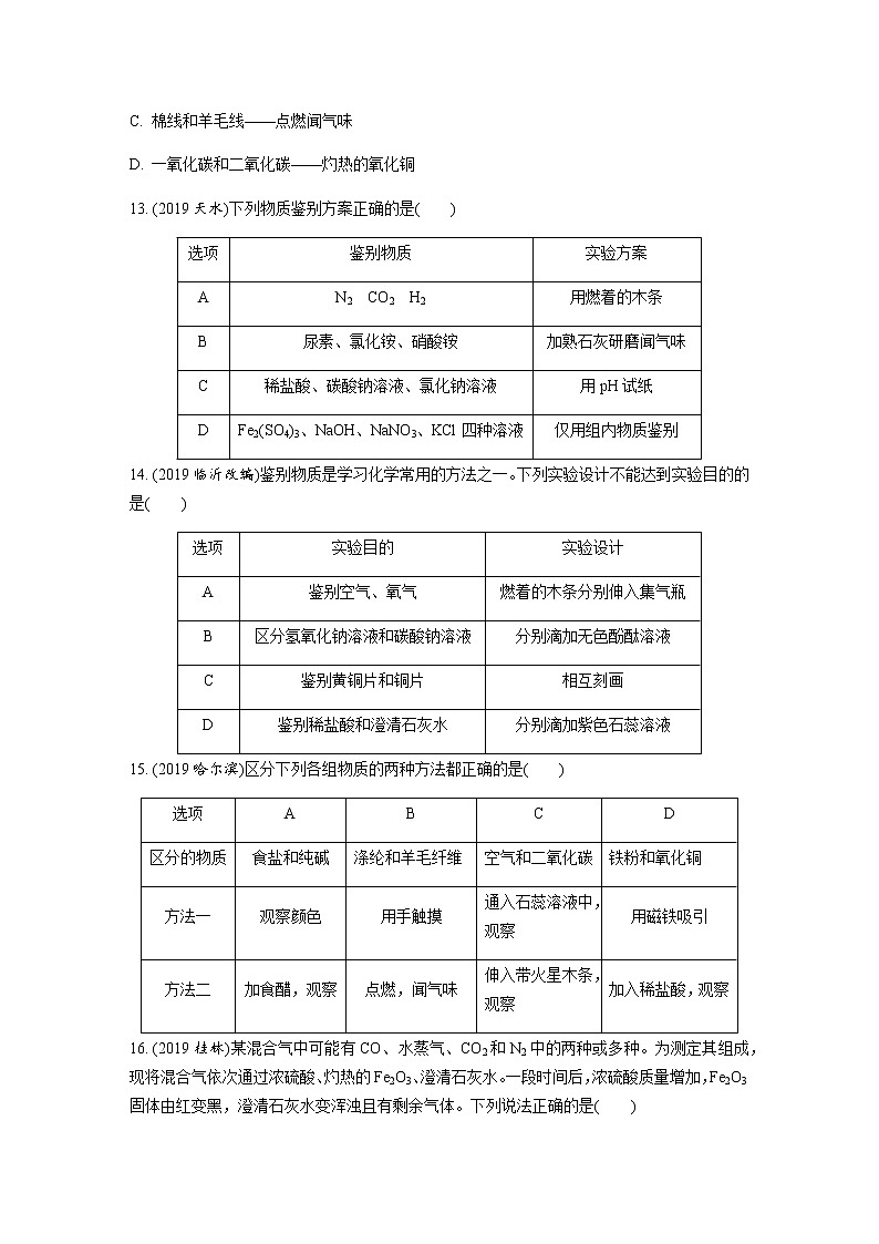 中考化学专题复习  专题十九　物质的检验与鉴别、分离与除杂、共存练习（含解析）03