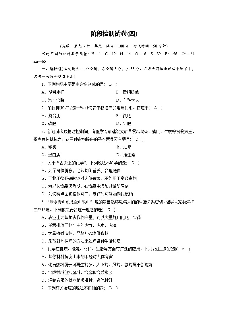 初中化学阶段复习   阶段检测试卷4（第9—12单元）含解析01