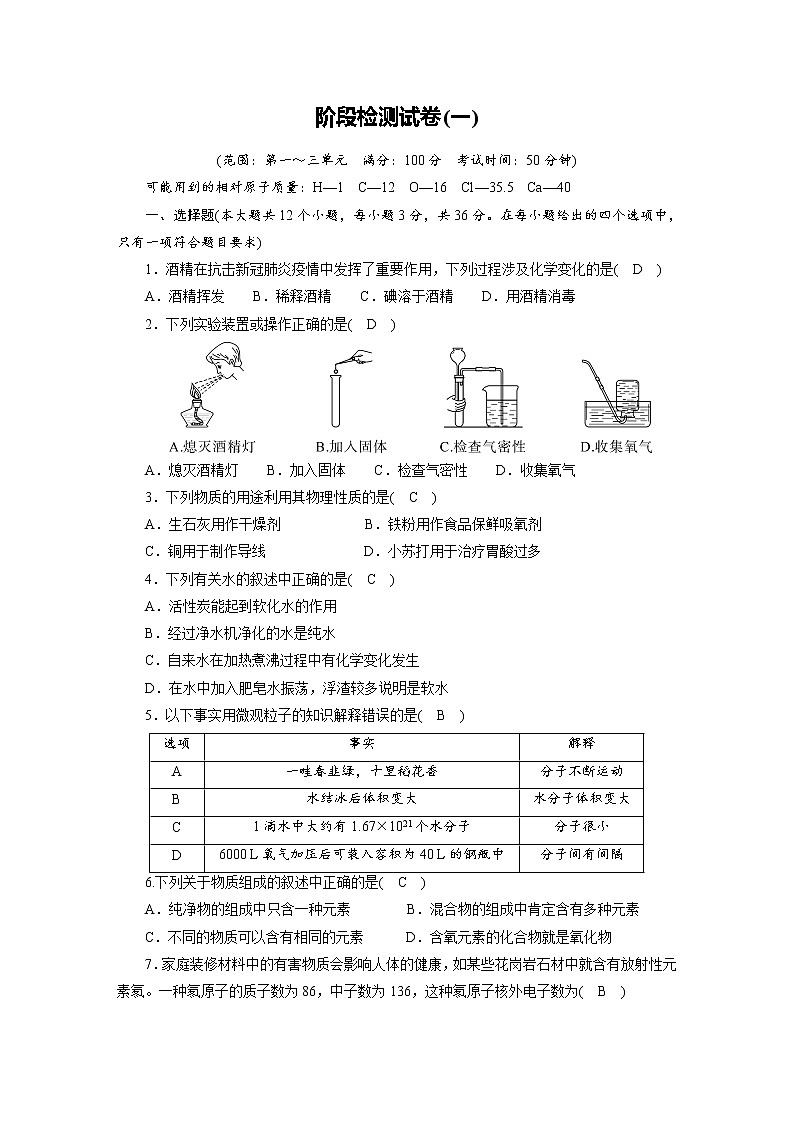 初中化学阶段检测复习   阶段检测试卷1（第1—3单元）含解析01
