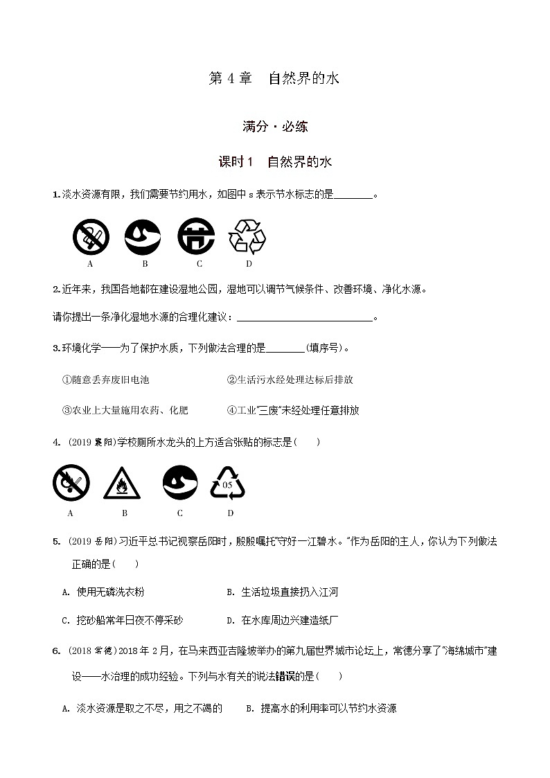 第4章  自然界的水 满分必练 中考化学一轮复习含答案01