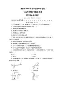 德阳市2020年初中学业水平考试与高中阶段学校招生考试理科综合化学部分（含解析）