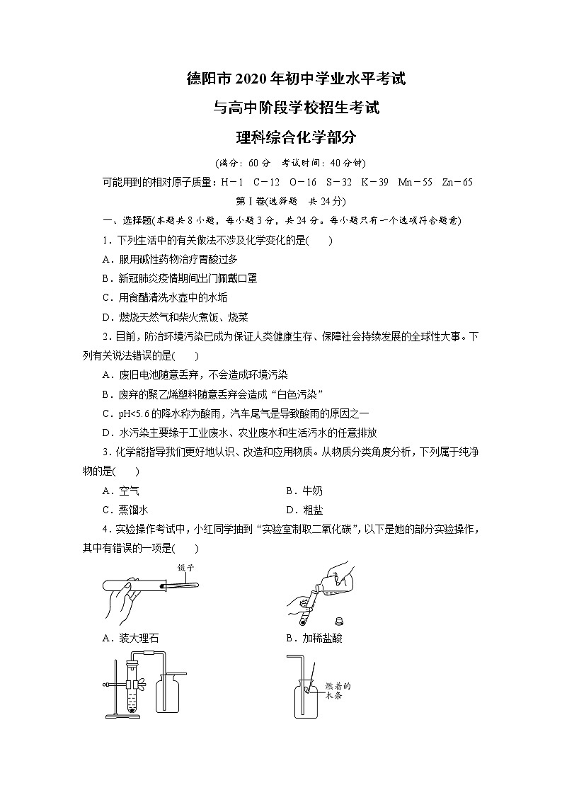 德阳市2020年初中学业水平考试与高中阶段学校招生考试理科综合化学部分（含解析）01
