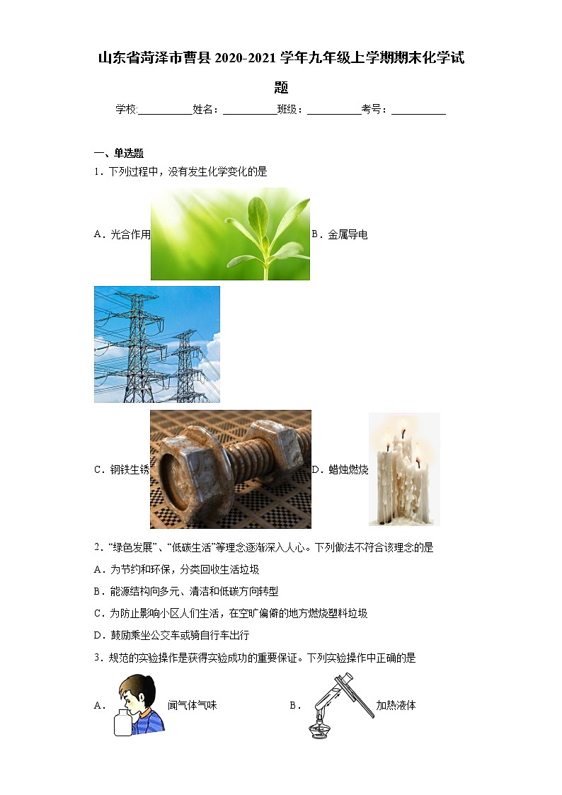 山东省菏泽市曹县2020-2021学年九年级上学期期末化学试题(word版含答案)01