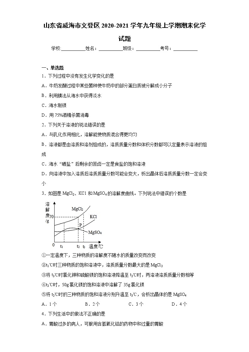 山东省威海市文登区2020-2021学年九年级上学期期末化学试题(word版含答案)01