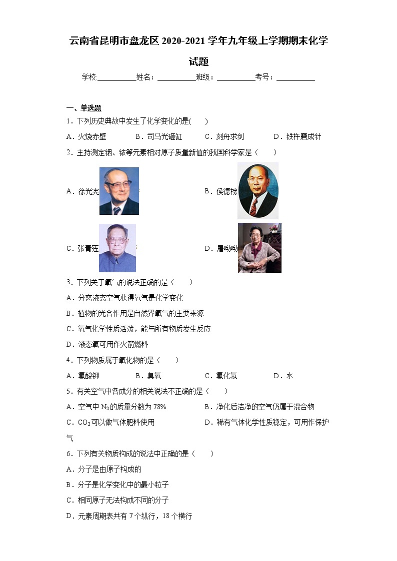 云南省昆明市盘龙区2020-2021学年九年级上学期期末化学试题(word版含答案)01
