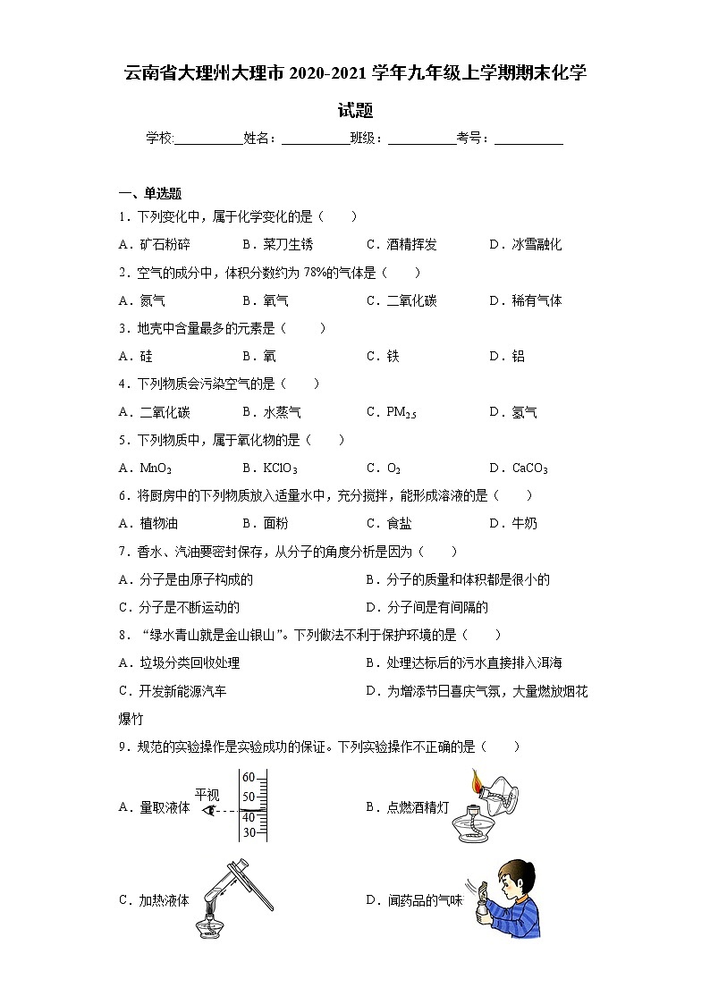 云南省大理州大理市2020-2021学年九年级上学期期末化学试题(word版含答案)01