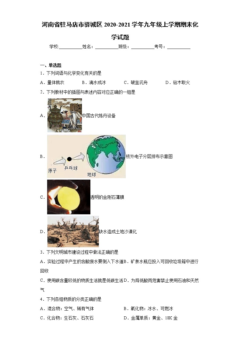 河南省驻马店市驿城区2020-2021学年九年级上学期期末化学试题(word版含答案)01