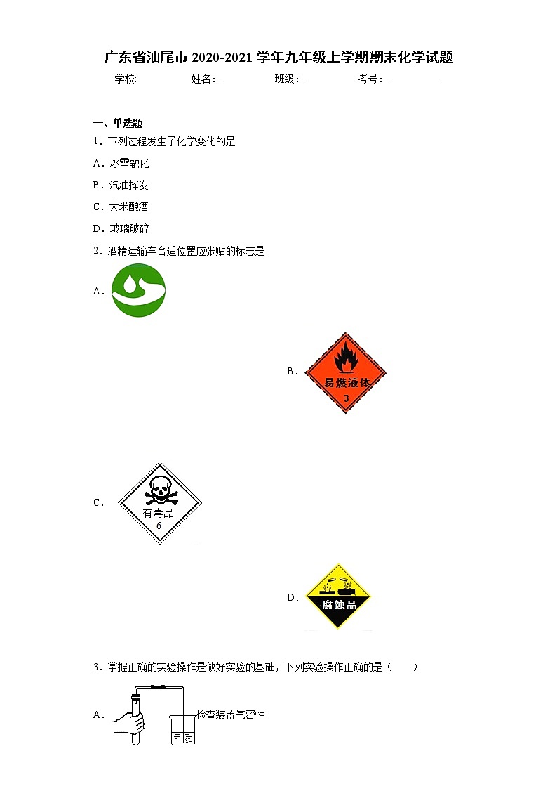 广东省汕尾市2020-2021学年九年级上学期期末化学试题(word版含答案)第1页