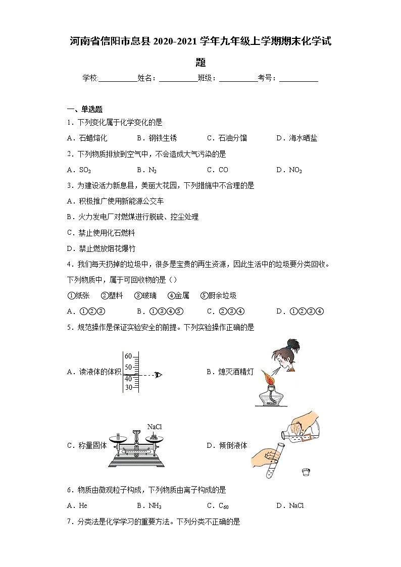 河南省信阳市息县2020-2021学年九年级上学期期末化学试题(word版含答案)01