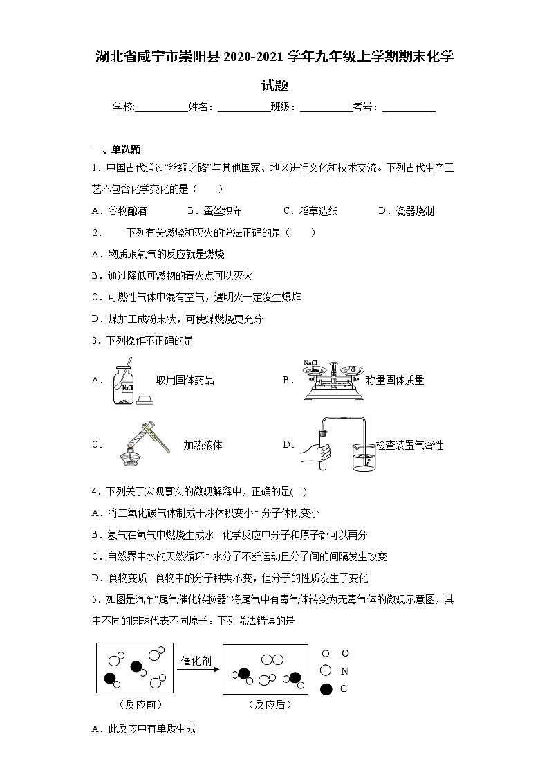 湖北省咸宁市崇阳县2020-2021学年九年级上学期期末化学试题(word版含答案)01