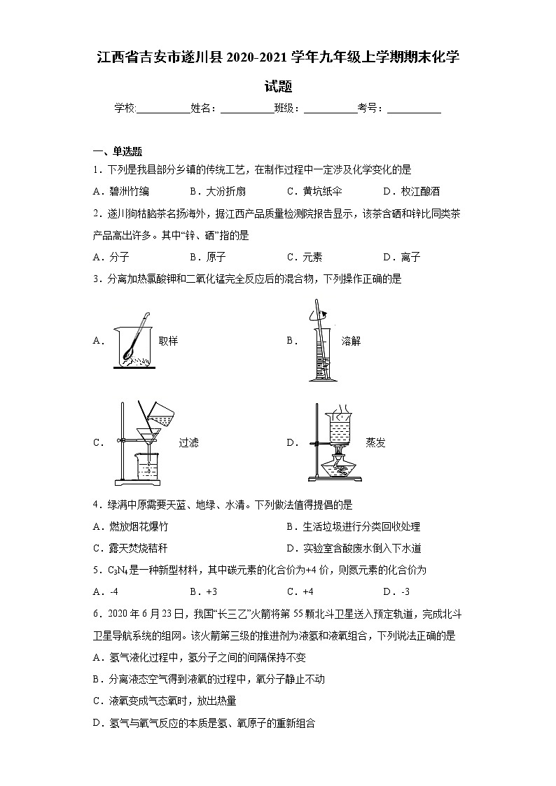 江西省吉安市遂川县2020-2021学年九年级上学期期末化学试题(word版含答案)01