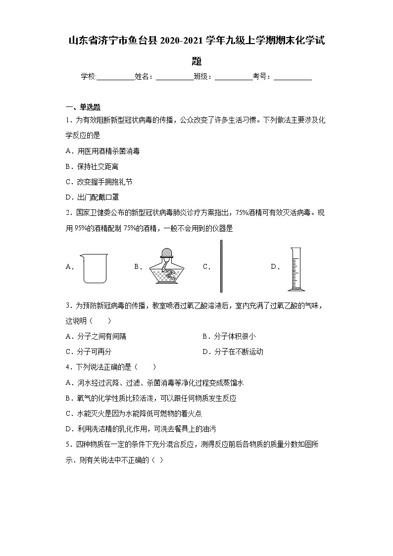山东省济宁市鱼台县2020-2021学年九级上学期期末化学试题(word版含答案)01