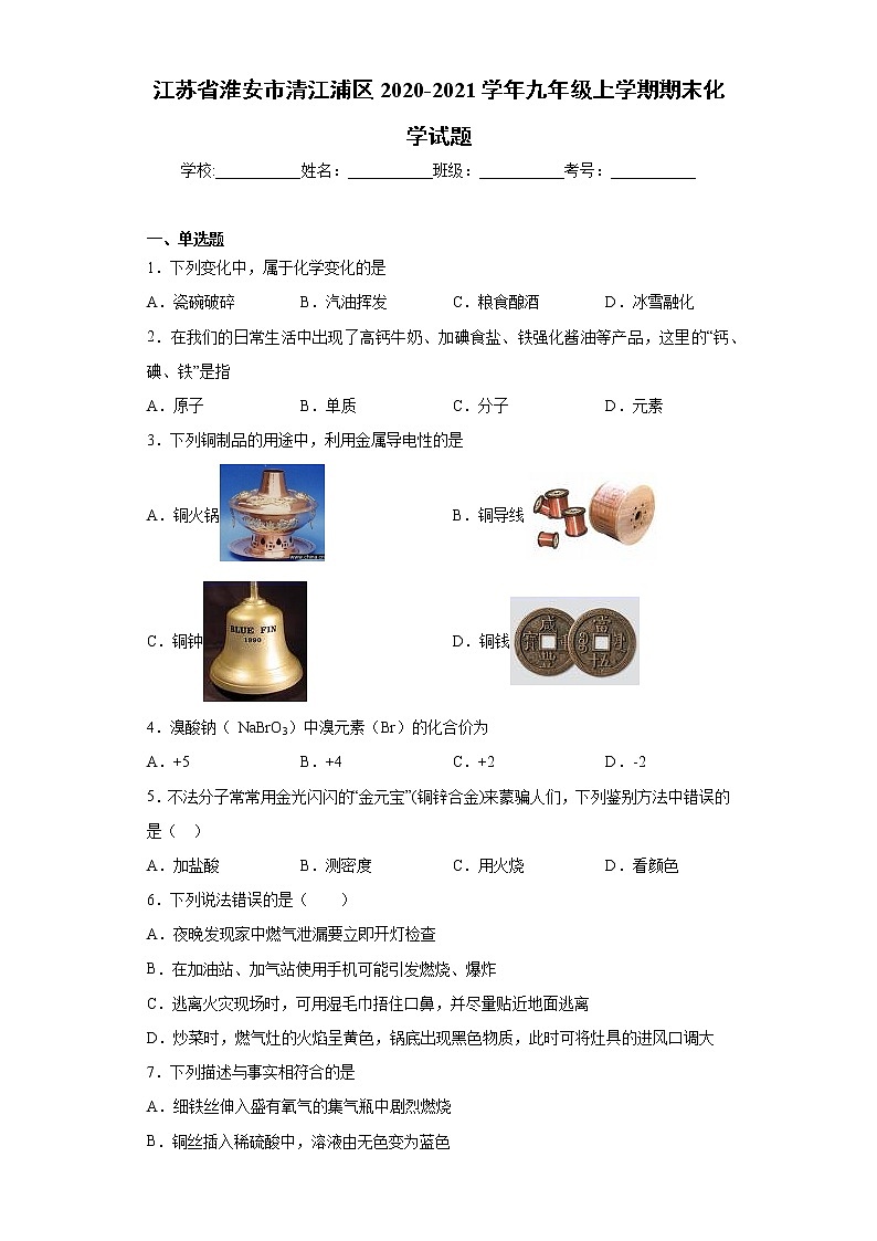 江苏省淮安市清江浦区2020-2021学年九年级上学期期末化学试题(word版含答案)01