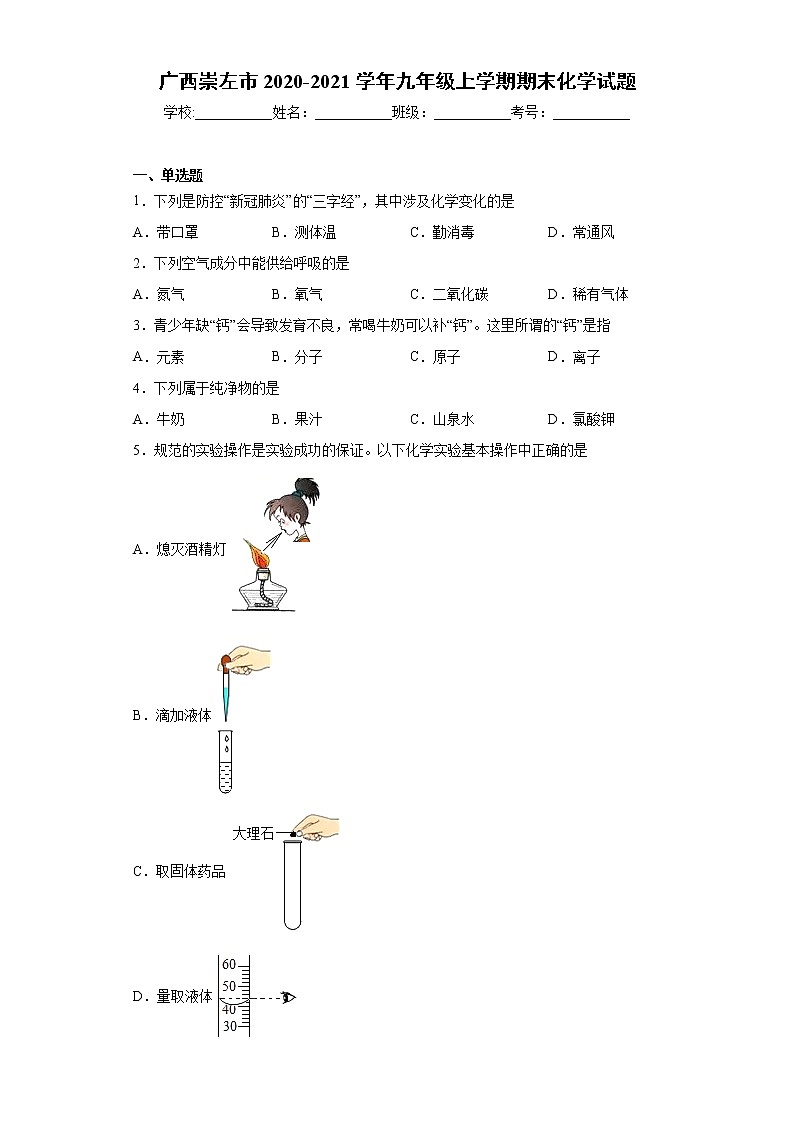 广西崇左市2020-2021学年九年级上学期期末化学试题(word版含答案)01