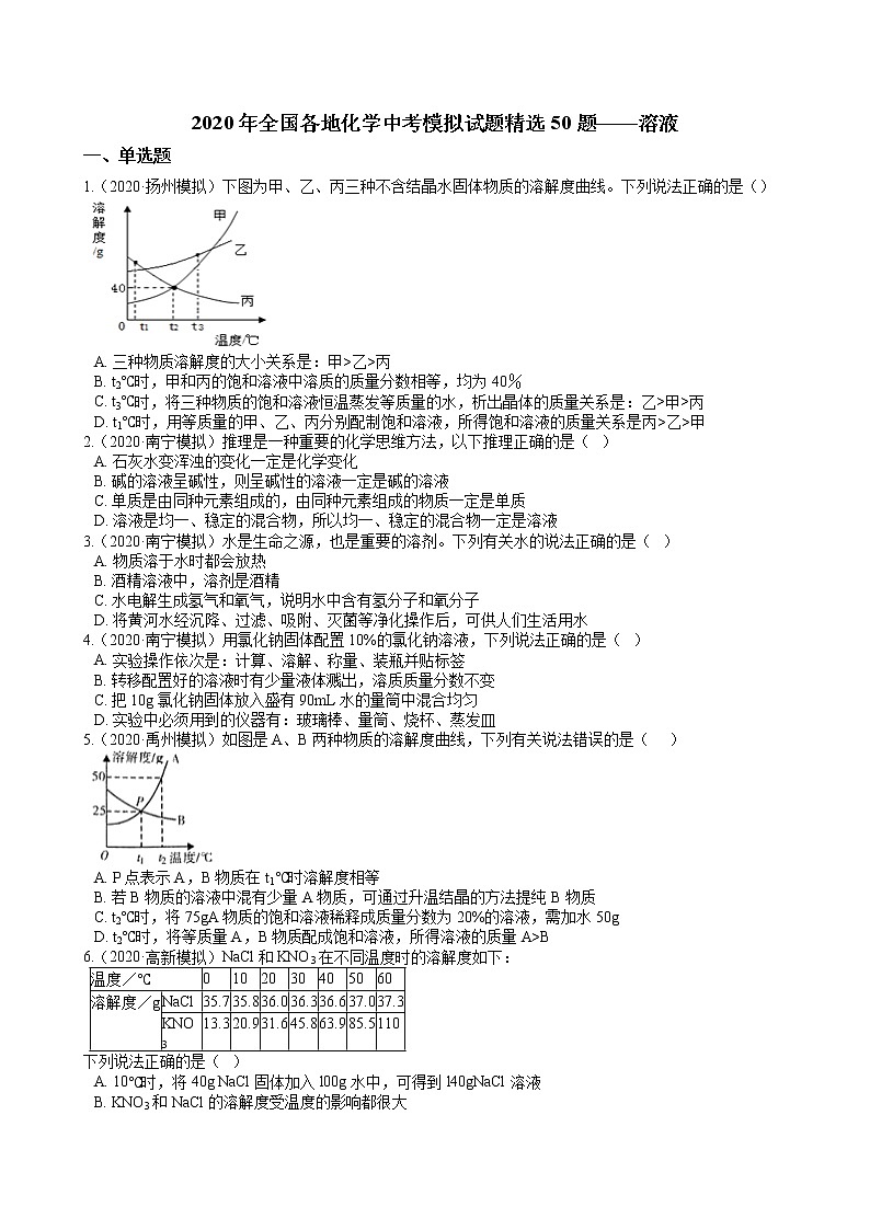 2020年全国各地化学中考模拟试题精选50题——溶液（解析版）01