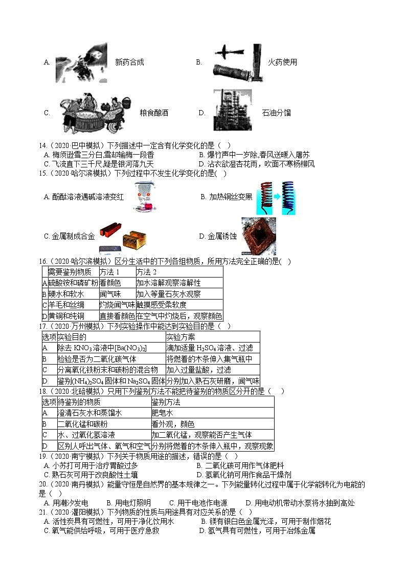 2020年全国各地化学中考模拟试题精选50题——物质的变化和性质（解析版）02