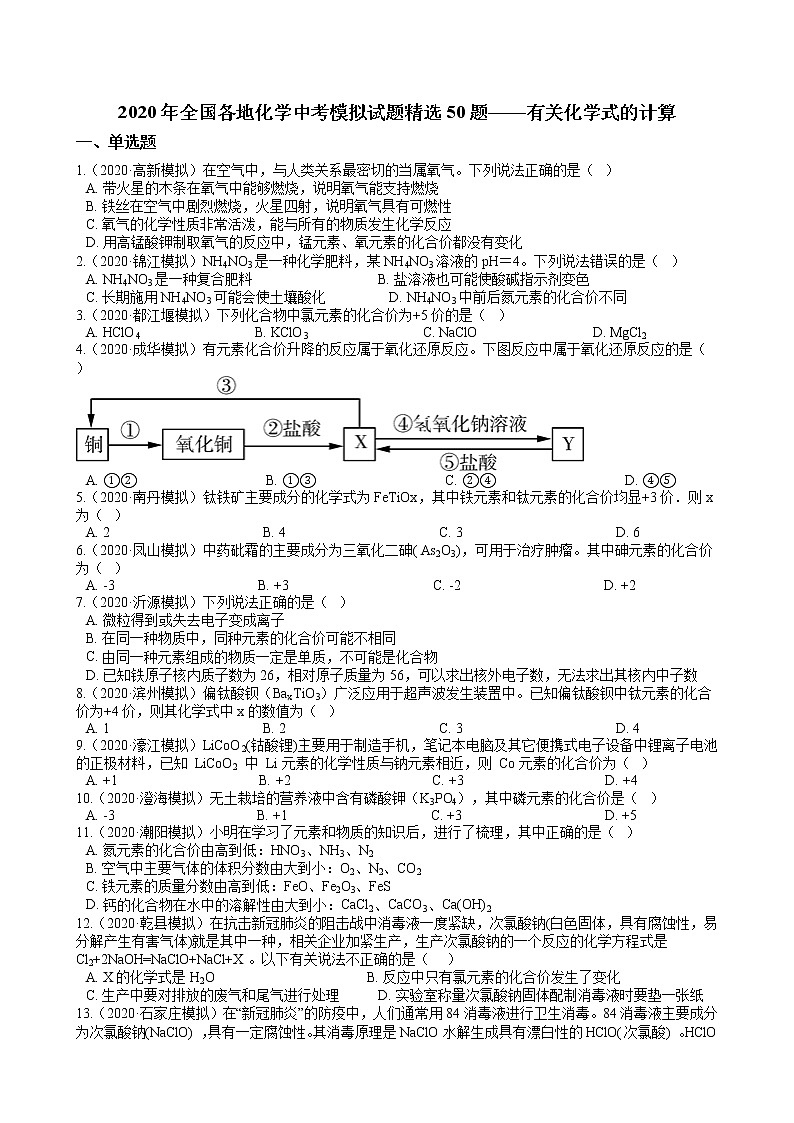 2020年全国各地化学中考模拟试题精选50题——有关化学式的计算（解析版）01