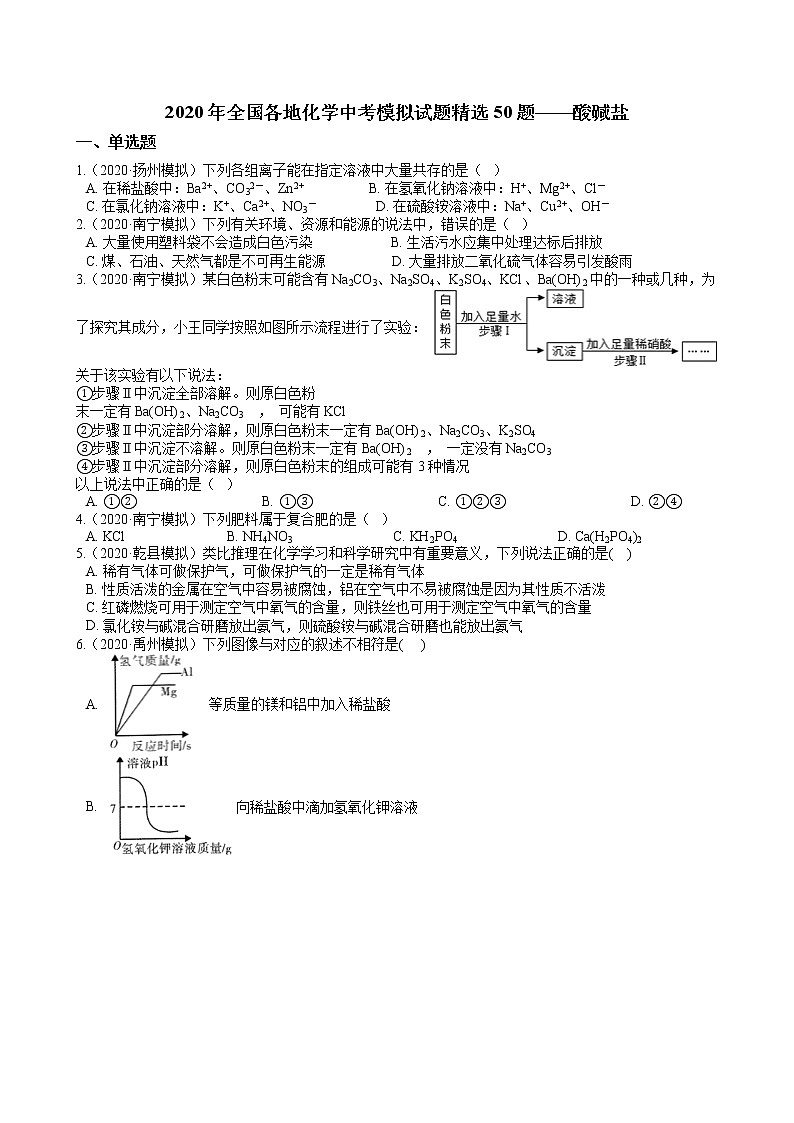 2020年全国各地化学中考模拟试题精选50题——酸碱盐（解析版）01