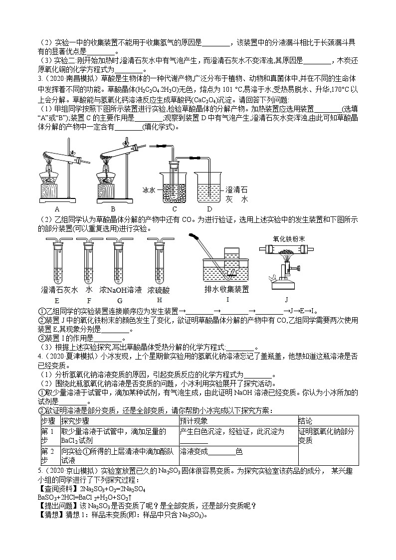2020年全国各地化学中考模拟试题精选50题——科学探究（解析版）02