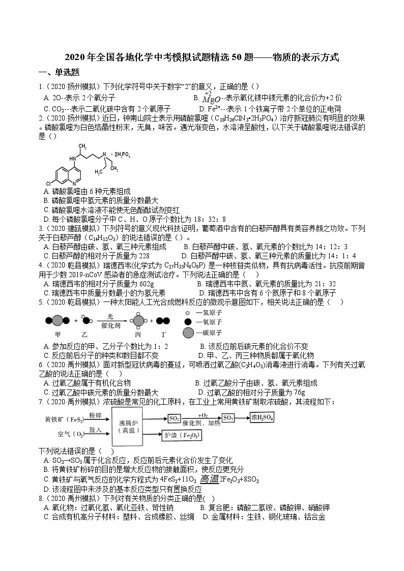 2020年全国各地化学中考模拟试题精选50题——物质的表示方式（解析版）01