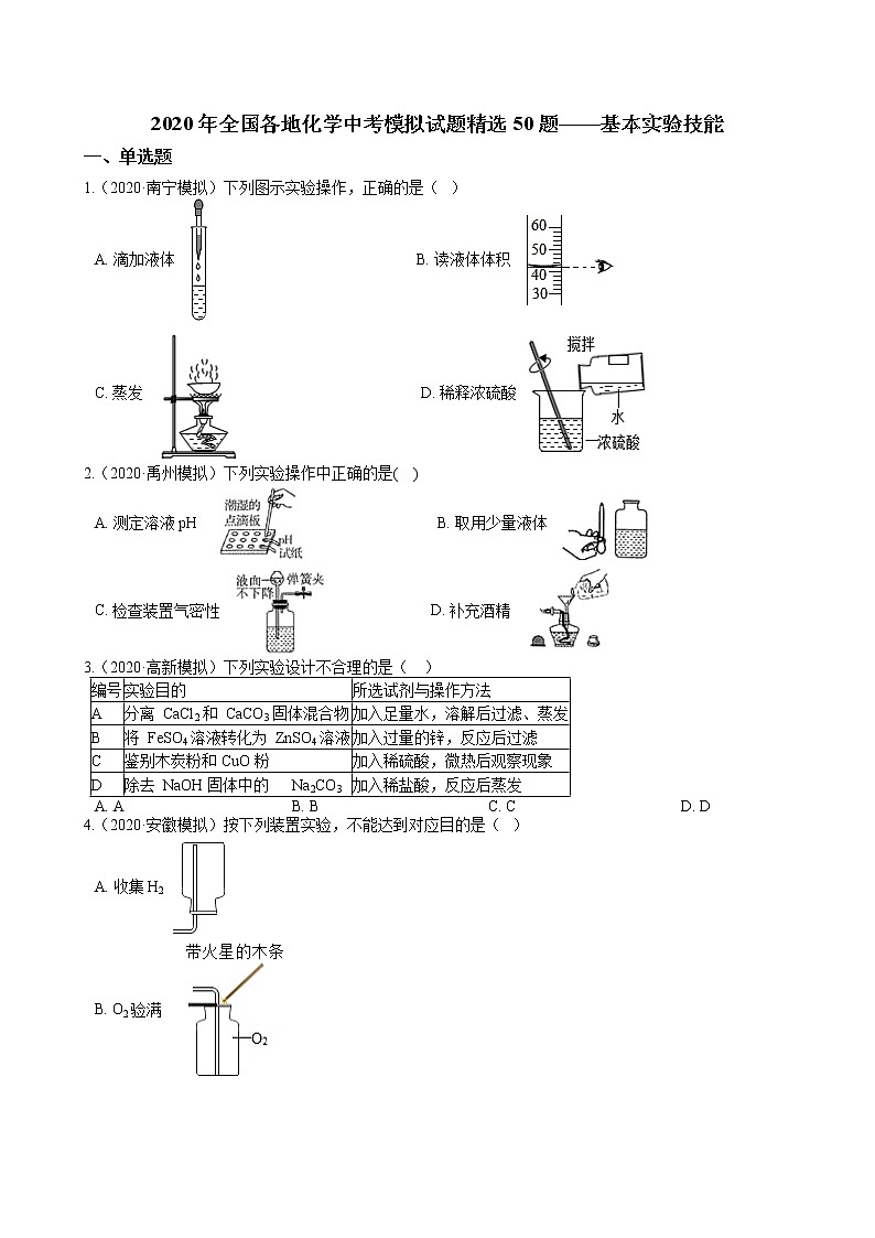 2020年全国各地化学中考模拟试题精选50题——基本实验技能（解析版）01