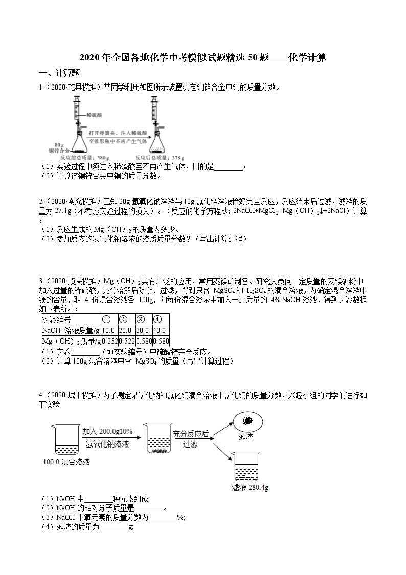 2020年全国各地化学中考模拟试题精选50题——化学计算（解析版）01