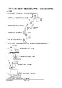 2020年全国各地化学中考模拟试题精选50题——实验方案设计和评价（解析版）