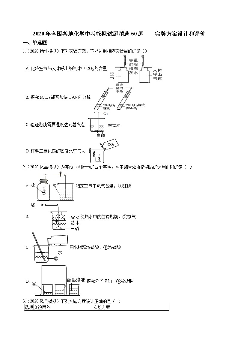 2020年全国各地化学中考模拟试题精选50题——实验方案设计和评价（解析版）01