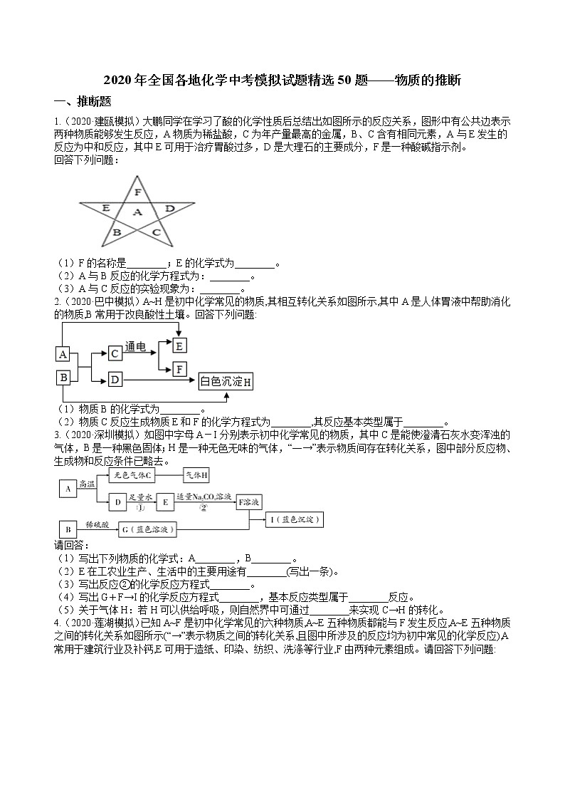 2020年全国各地化学中考模拟试题精选50题——物质的推断（解析版）01