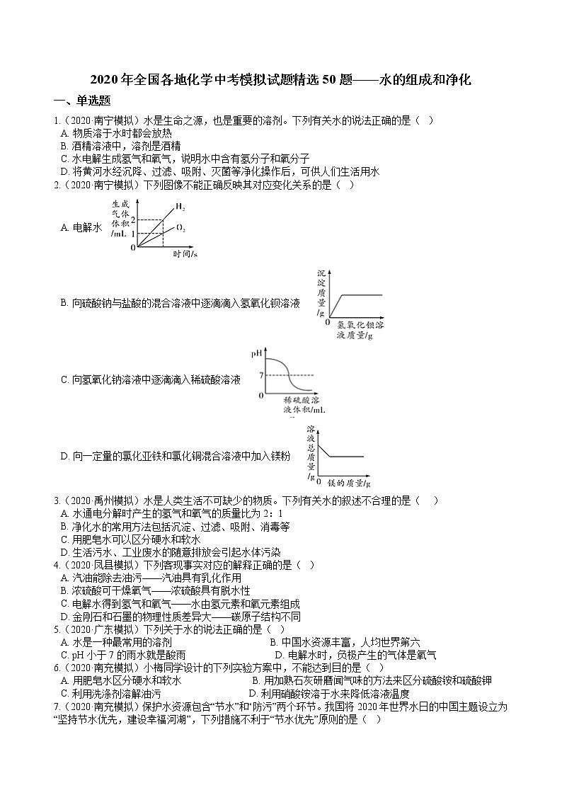 2020年全国各地化学中考模拟试题精选50题——水的组成和净化（解析版）01