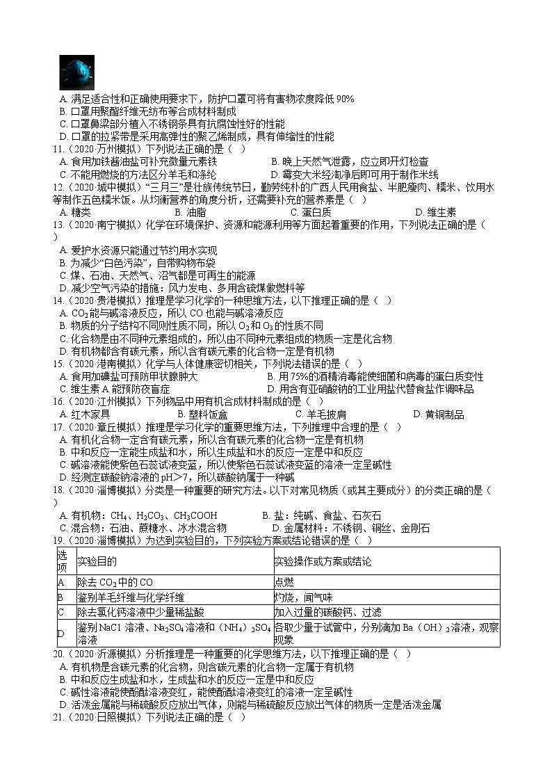 2020年全国各地化学中考模拟试题精选50题——化学与生活（解析版）02