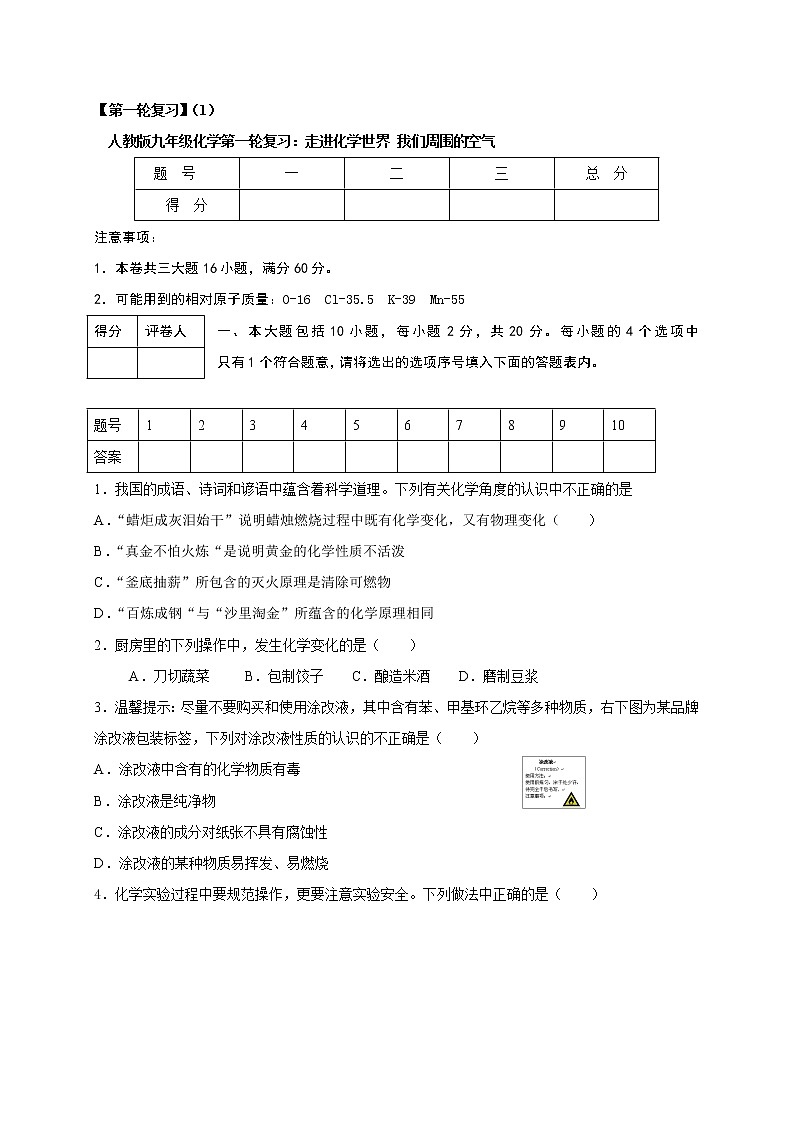 人教版九年级化学第一轮复习检测：1 走进化学世界 我们周围的空气01