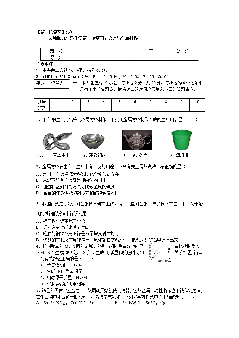 人教版九年级化学第一轮复习检测：5 金属与金属材料01