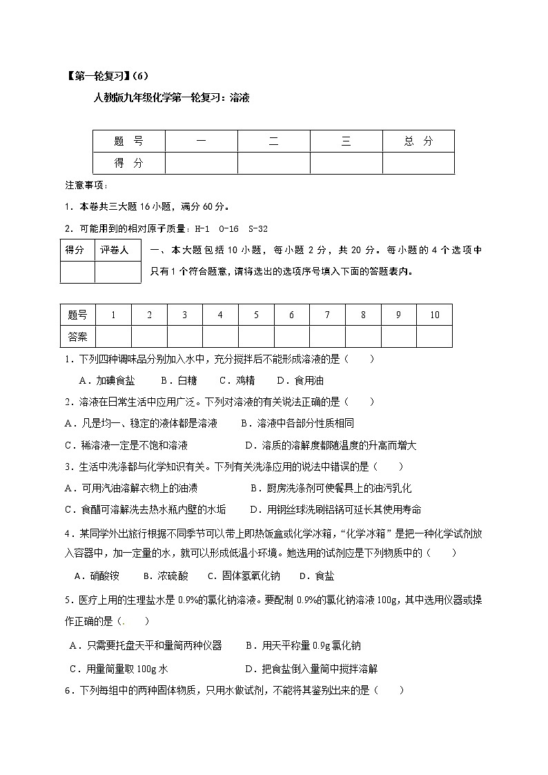 人教版九年级化学第一轮复习检测：6 溶液01