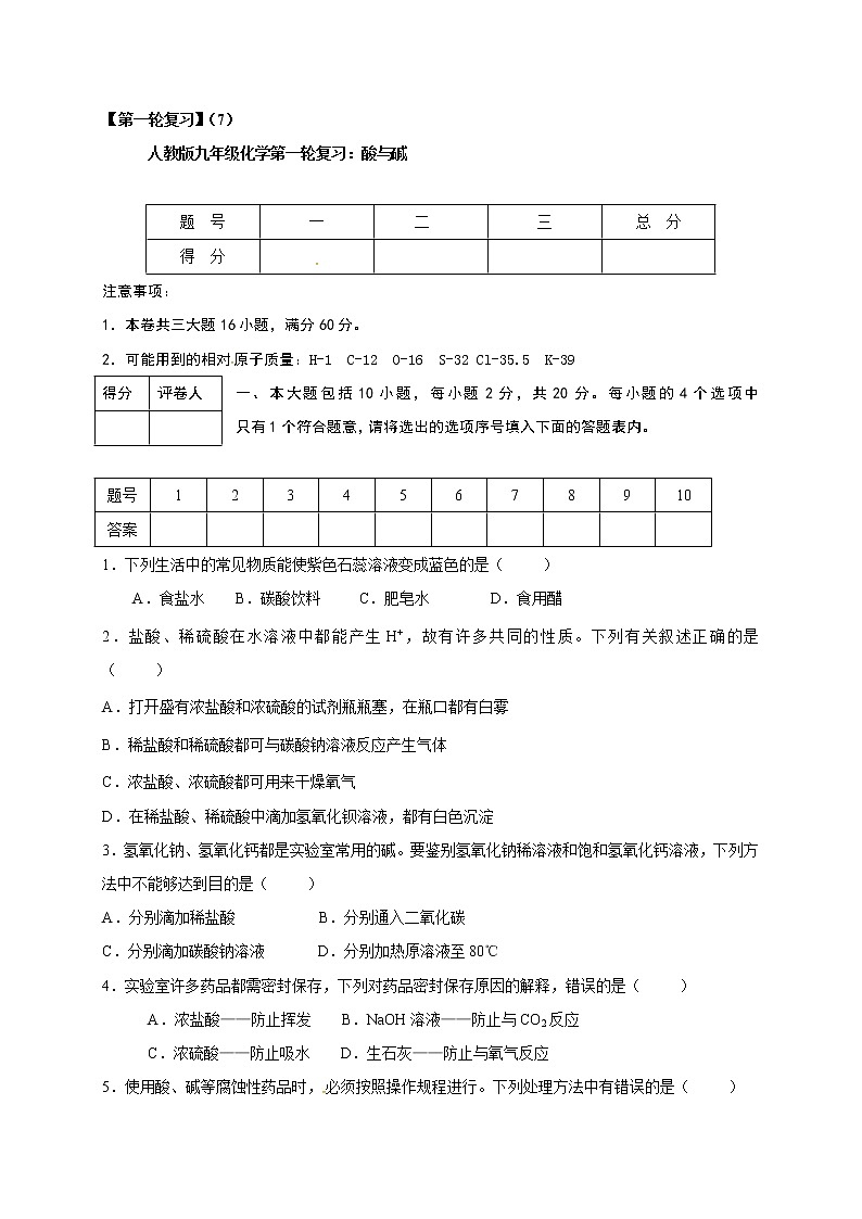 人教版九年级化学第一轮复习检测：7 酸与碱01