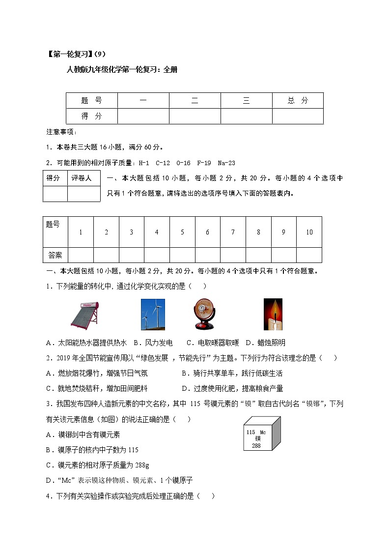 人教版九年级化学第一轮复习检测：9 全册第1页