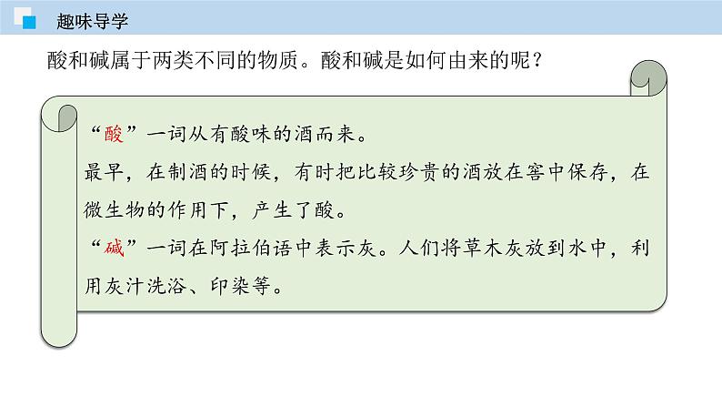 课题10.1  常见的酸和碱（第一课时） 2020-2021学年人教版九年级化学下册同步精品课堂（共39张PPT）05