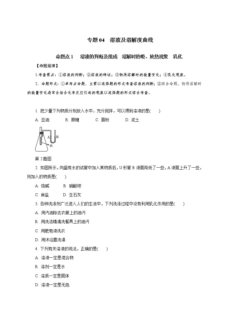 专题04　溶液及溶解度曲线-2021年中考化学命题点分析与精练第1页