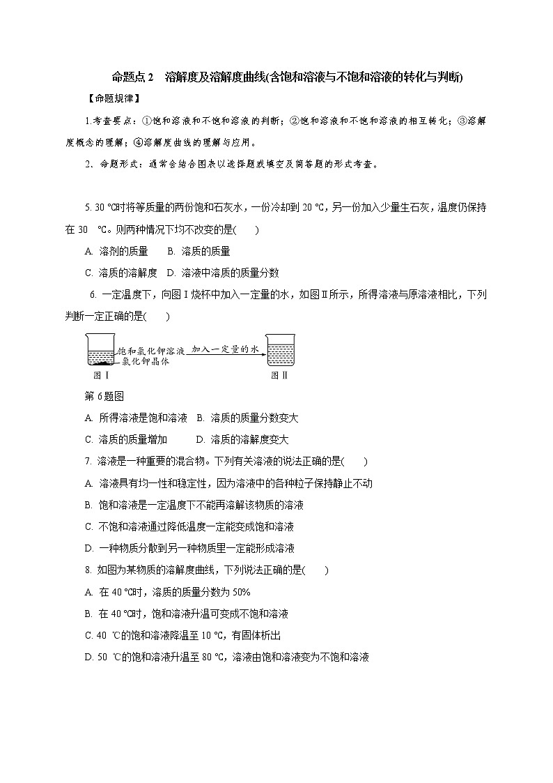 专题04　溶液及溶解度曲线-2021年中考化学命题点分析与精练第2页