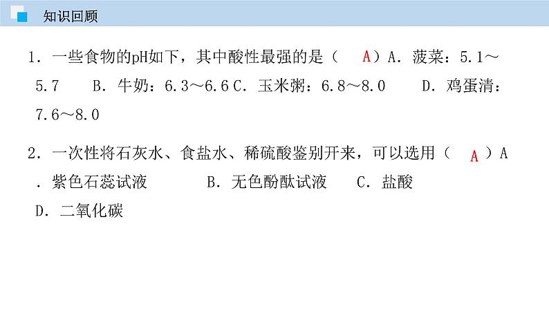 专题10.1 常见的酸和碱（第二课时）（课件） 2020-2021学年人教版九年级化学下册同步精品课堂（共43张PPT）03