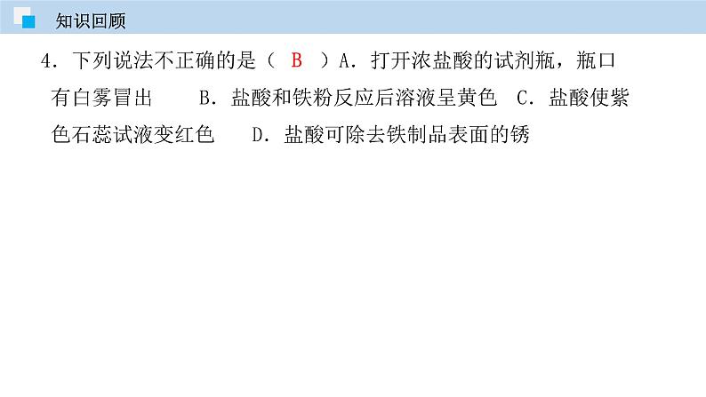 专题10.1 常见的酸和碱（第二课时）（课件） 2020-2021学年人教版九年级化学下册同步精品课堂（共43张PPT）05