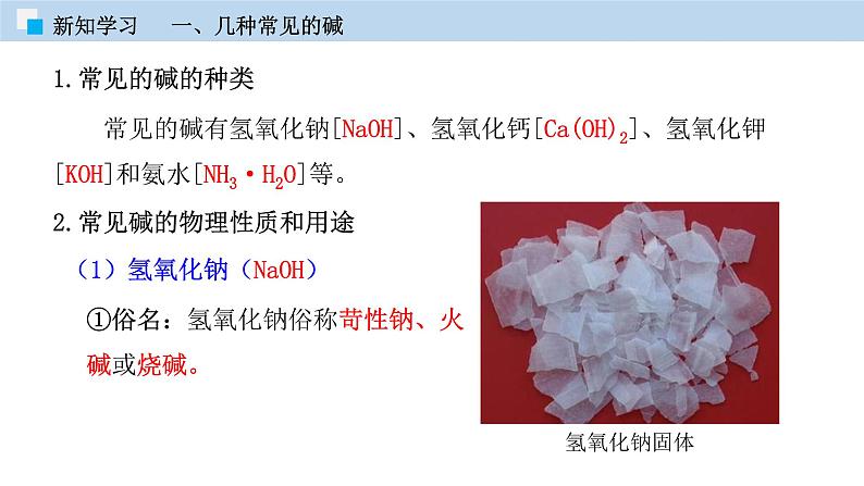 专题10.1 常见的酸和碱（第二课时）（课件） 2020-2021学年人教版九年级化学下册同步精品课堂（共43张PPT）08