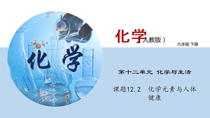 课题12.2  化学元素与人体健康（课件） 2020-2021学年人教版九年级化学下册同步精品课堂（共33张PPT）01