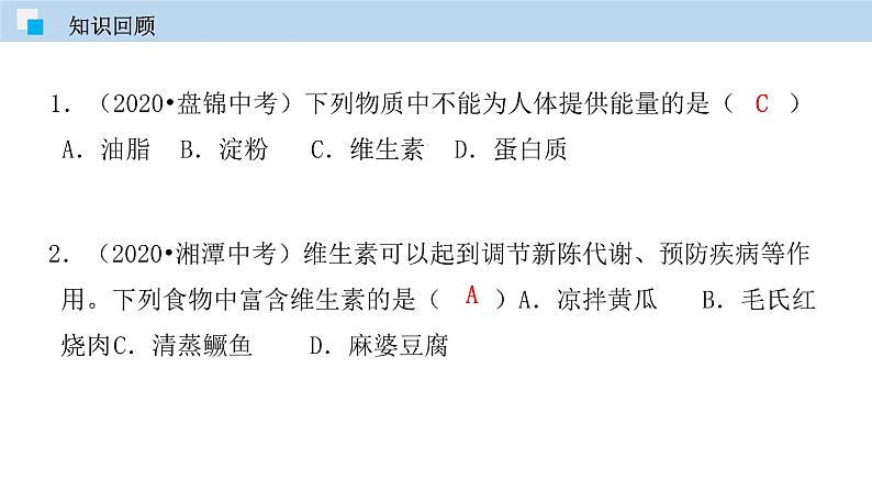 课题12.2  化学元素与人体健康（课件） 2020-2021学年人教版九年级化学下册同步精品课堂（共33张PPT）03